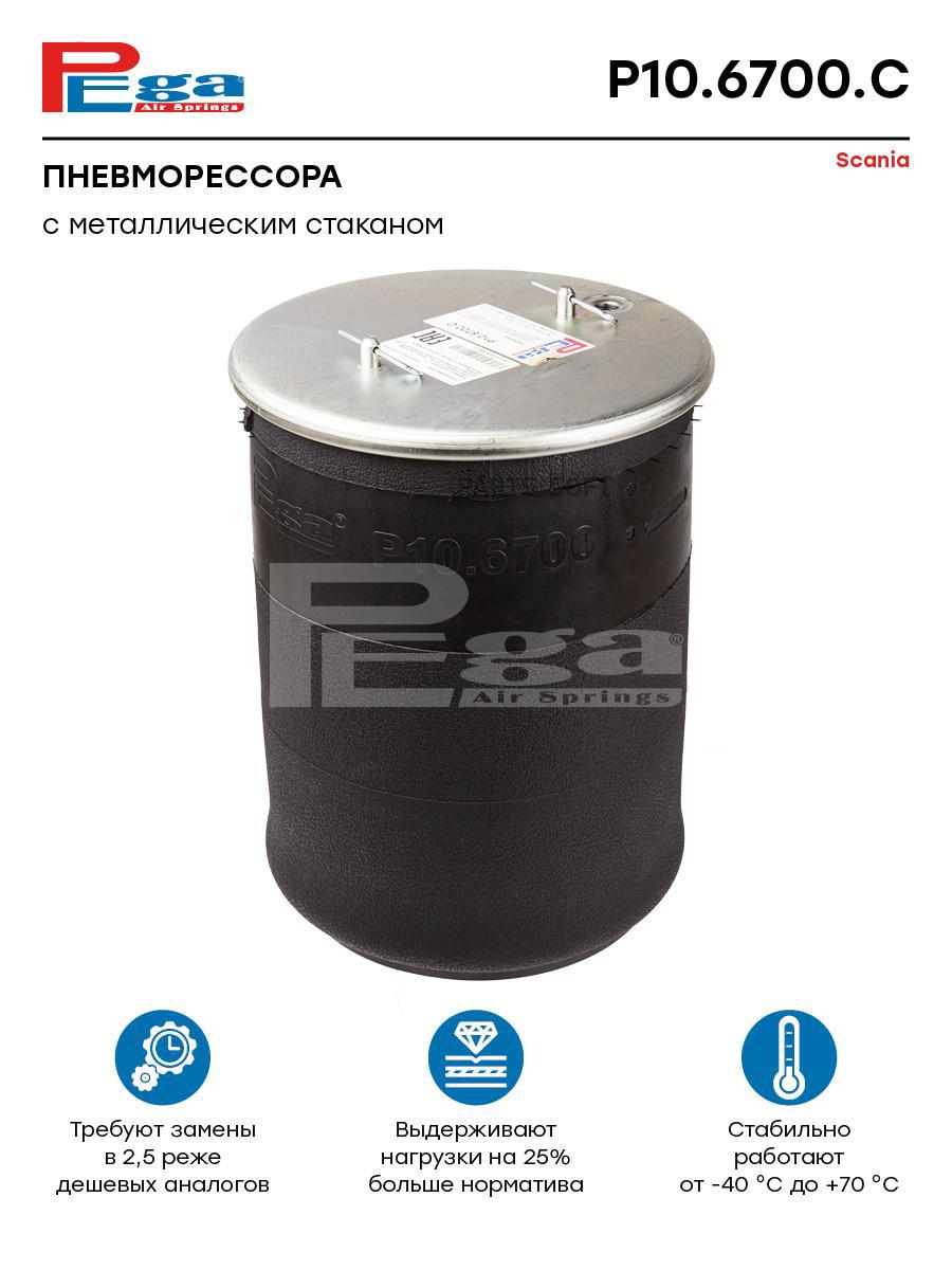 

PEGA Пневморессора HCV P106700C, P106700C