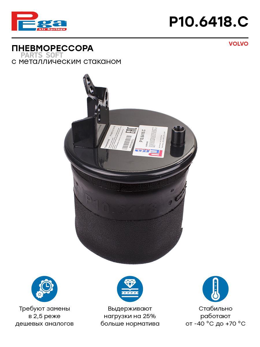 

PEGA Пневморессора HCV P106418C, P106418C