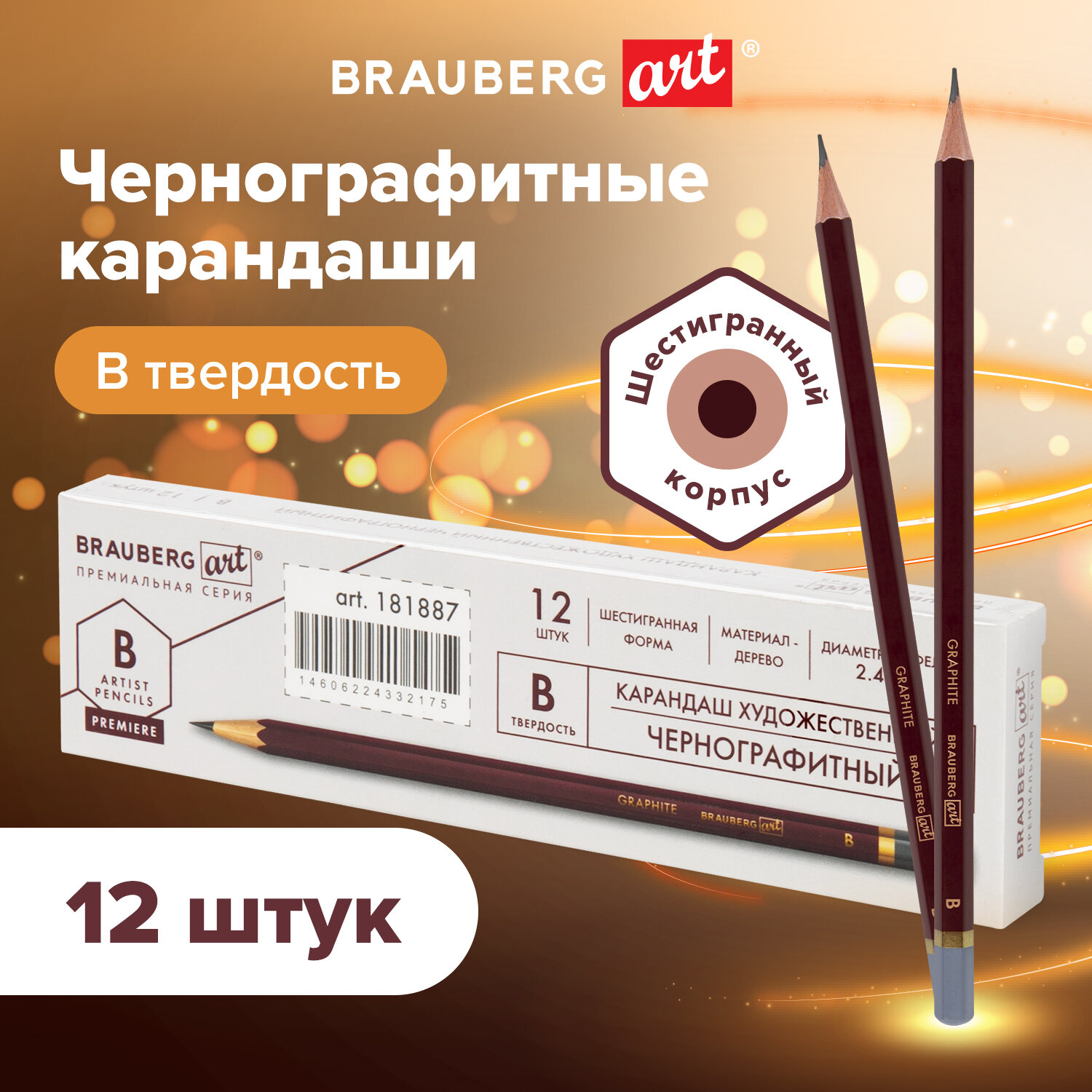 Карандаши чернографитные Brauberg Art Premiere, 880751, B, Комплект 12 штук