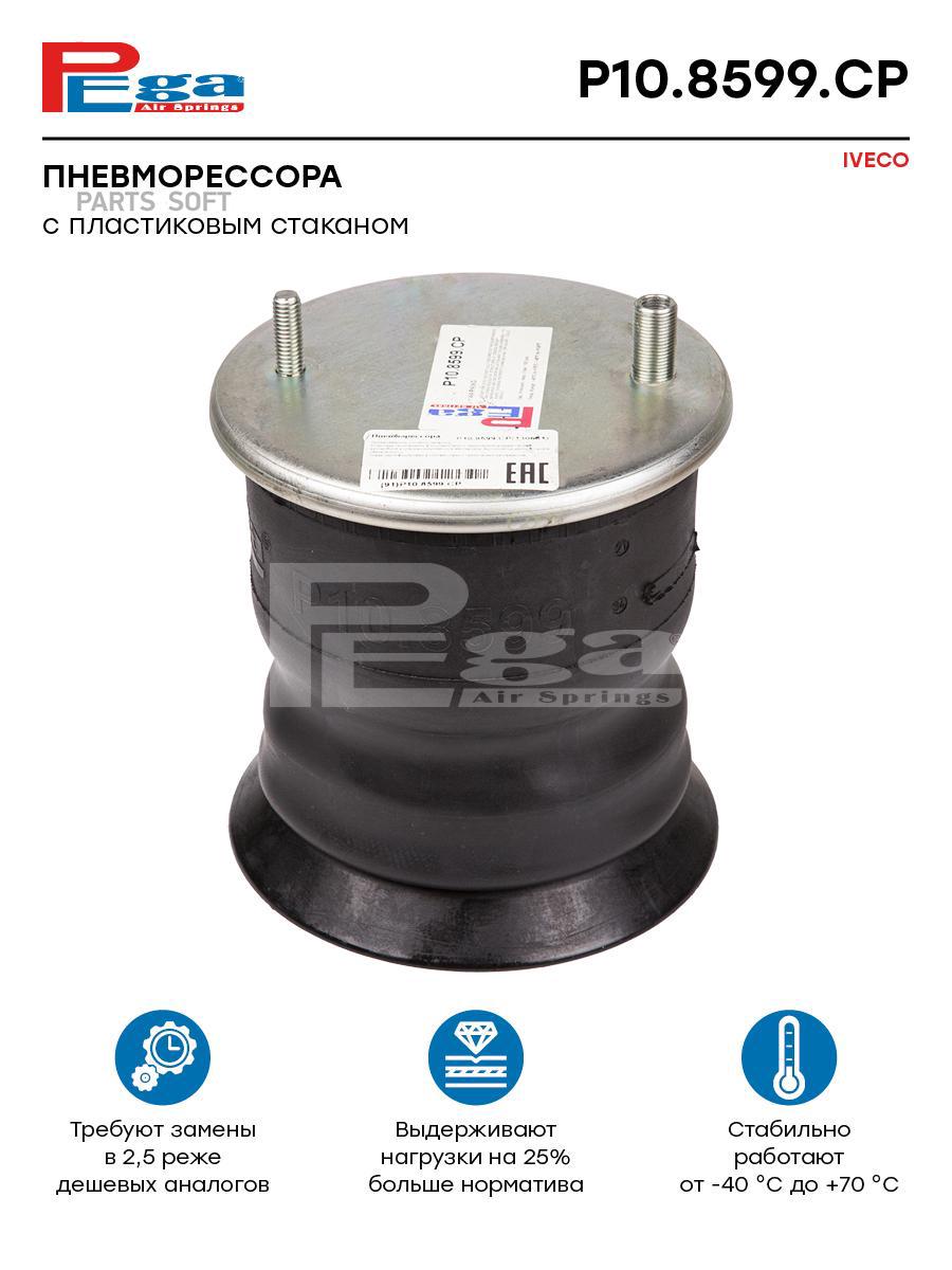 

PEGA Пневморессора HCV P108599CP, P108599CP
