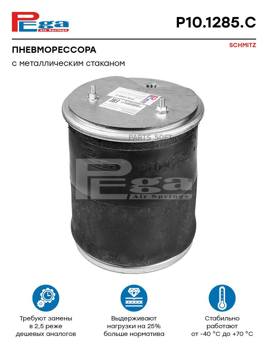 

PEGA Пневморессора HCV P101285C, P101285C