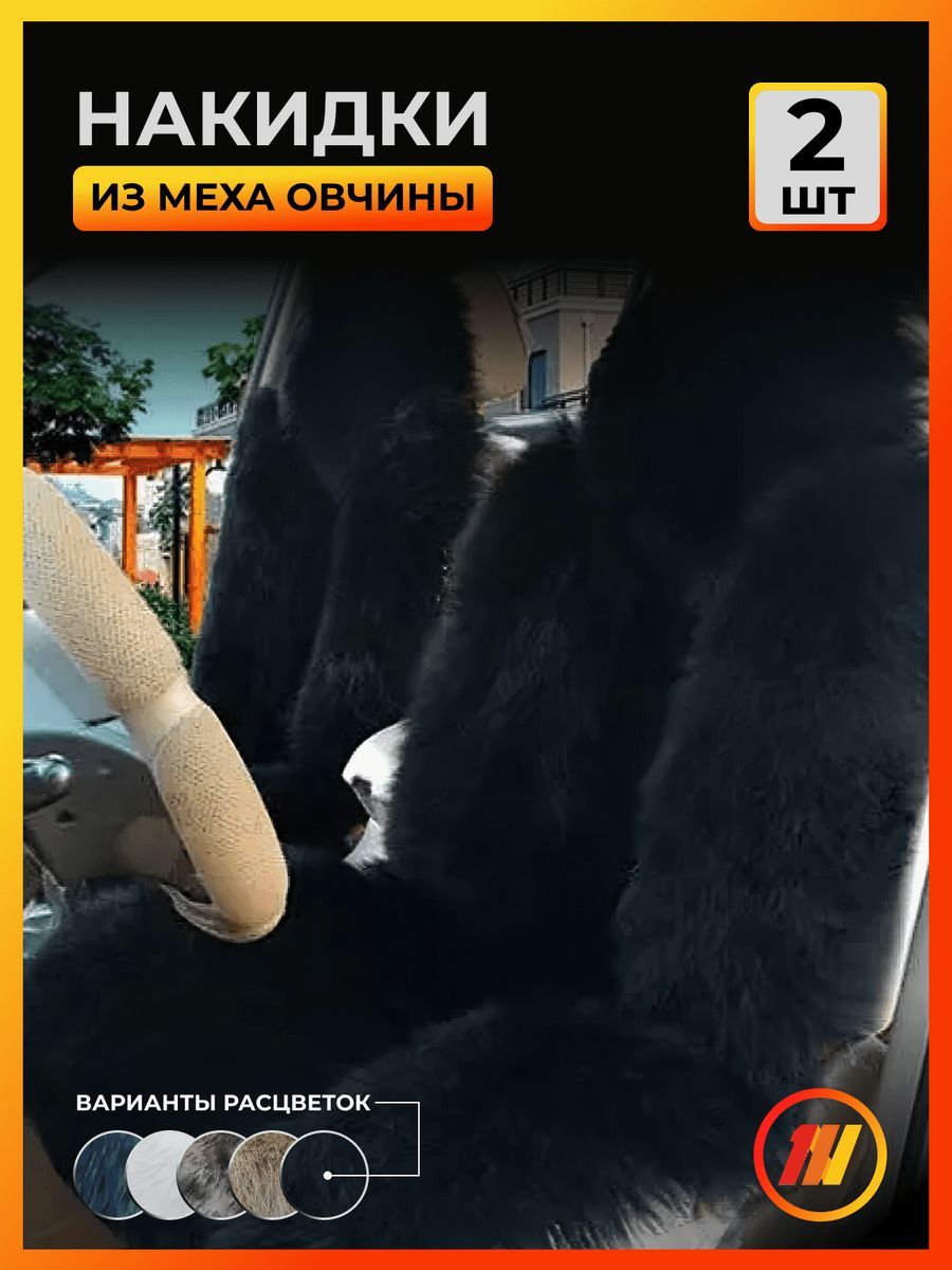 

Накидка на сиденье AVTOLIDER1 "Меховые" 2шт."NWA" Черный для Гранта, VZ29-2117-NNMC02MF-3196