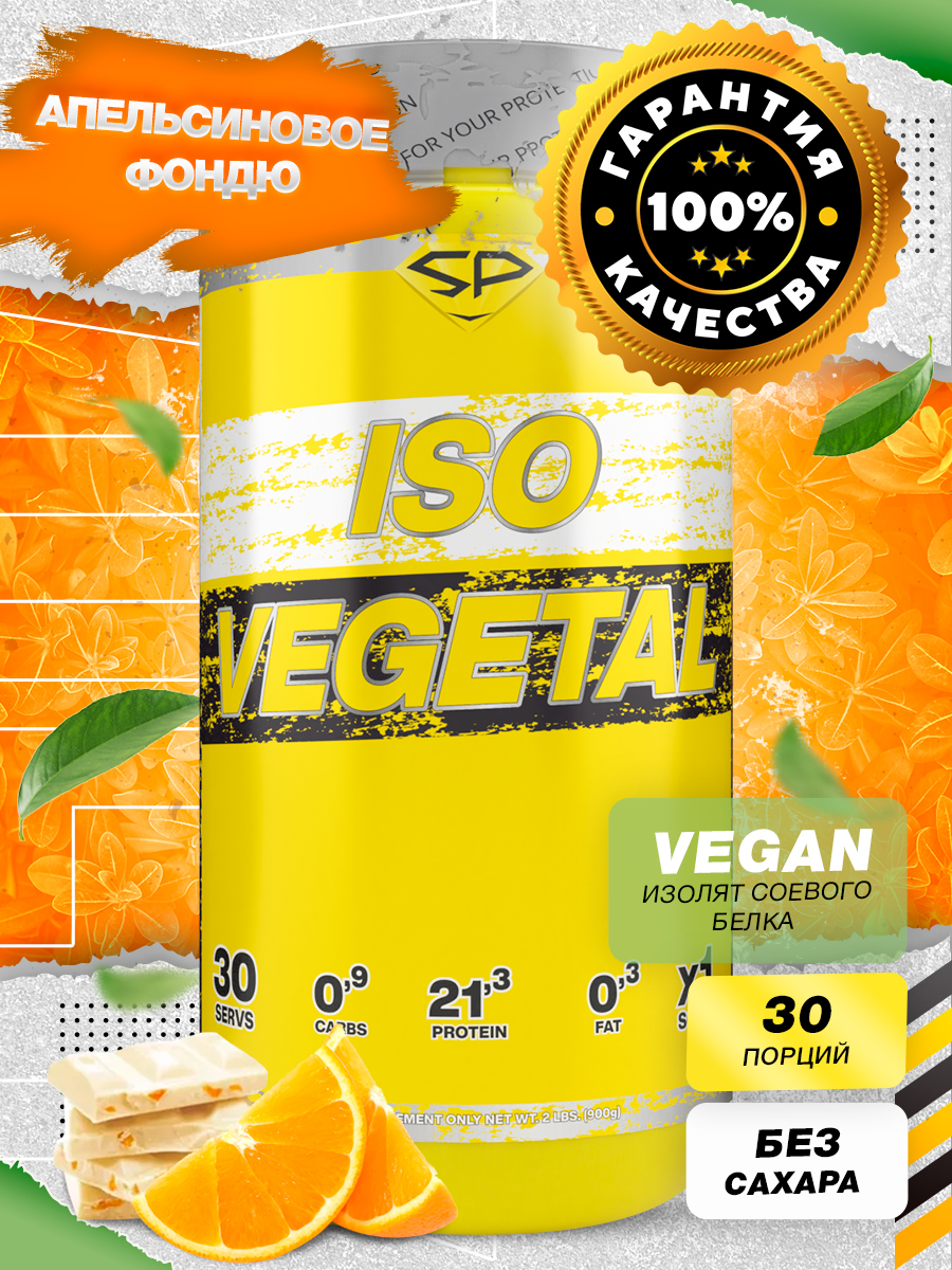 

Протеин Steel Power Nutrition Iso Vegetal, 900 г, orange fondue, Iso Vegetal