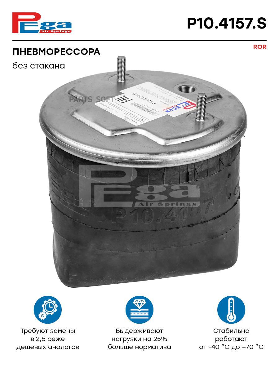 

PEGA Пневморессора HCV P104157S, P104157S