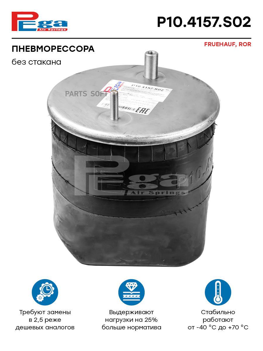 

PEGA Пневморессора HCV P104157S02, P104157S02