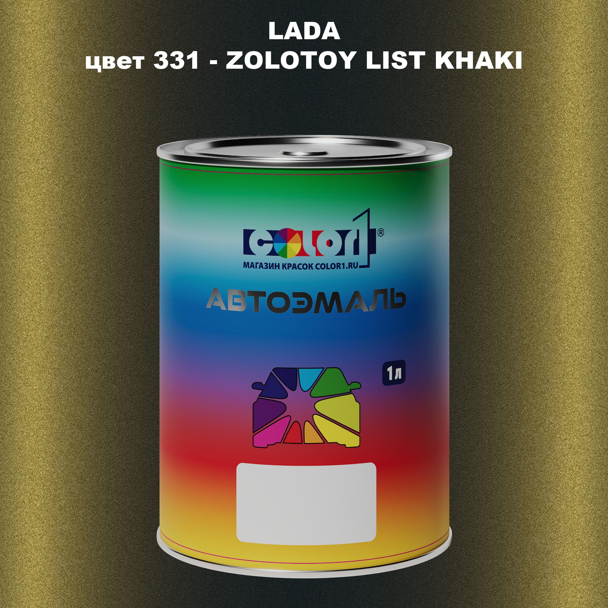 

Автомобильная краска COLOR1 для LADA, цвет 331 - ZOLOTOY LIST KHAKI, Прозрачный