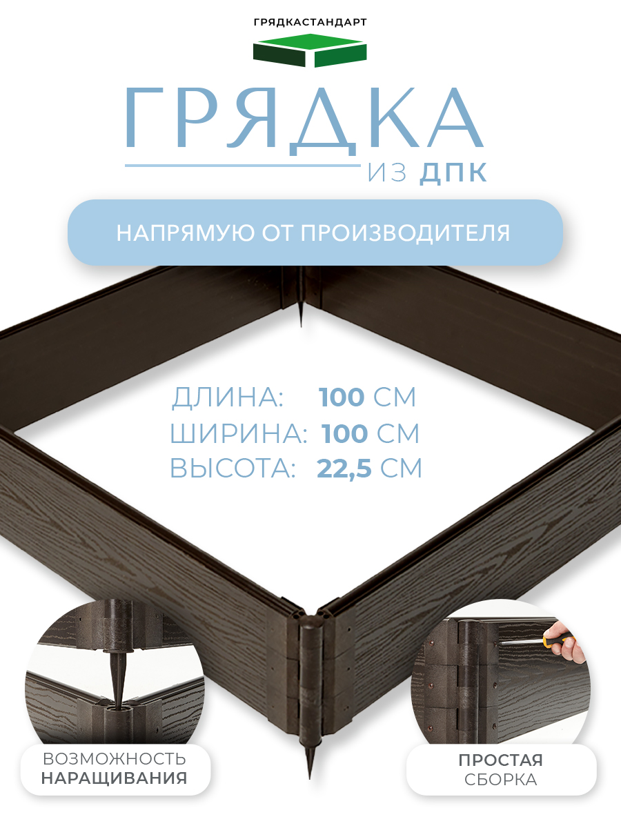 Грядка Грядкастандарт 100х100х22,5 см