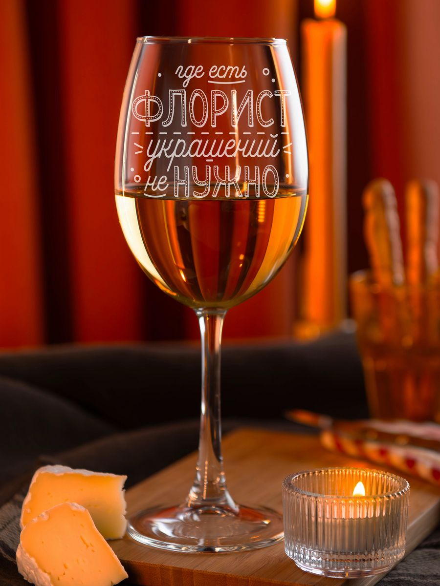 

Бокал LaserGlass с гравировкой для Флорист, Прозрачный