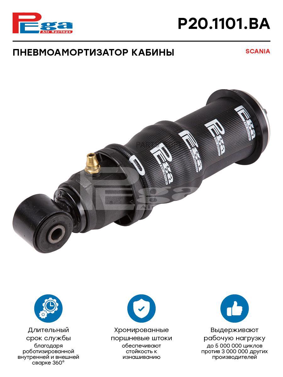 

PEGA Пневмоамортизатор кабины HCV P201101BA, P201101BA