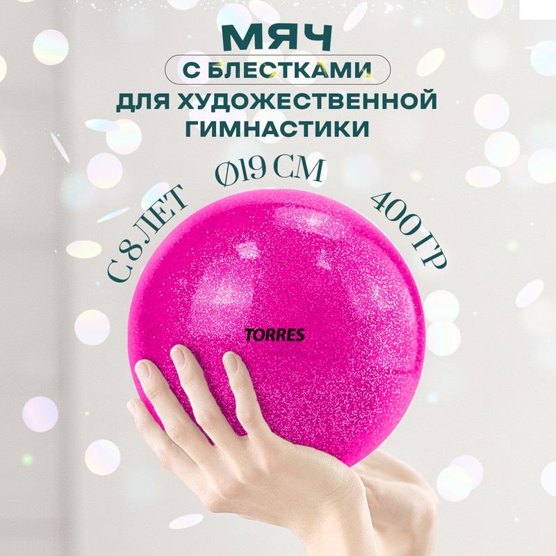 

Мяч для художественной гимнастики однотонный Torres 19 см, ПВХ, розовый с блестками