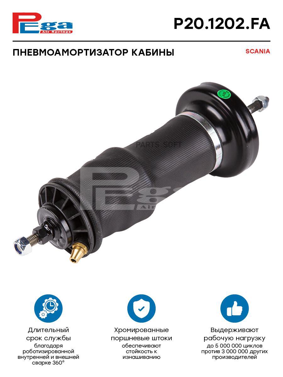 

PEGA Пневмоамортизатор кабины HCV P201202FA, P201202FA