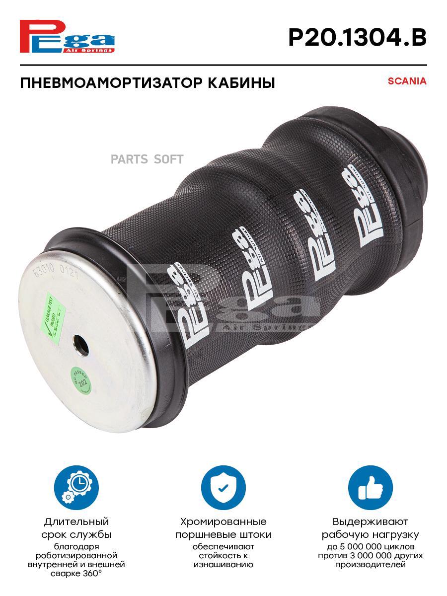 

PEGA Пневмоамортизатор кабины HCV P201304B, P201304B