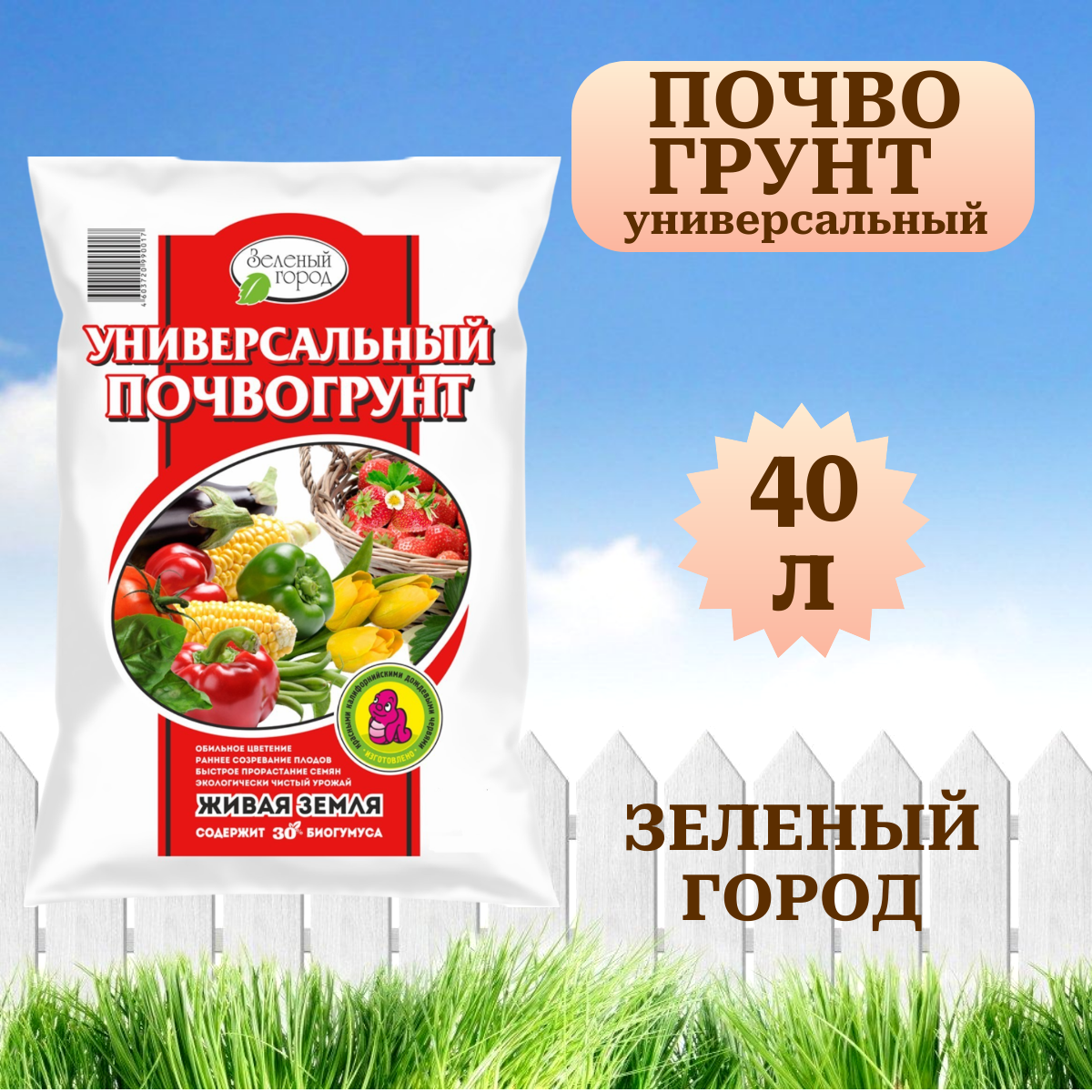 Почвогрунт Зеленый город на основе биогумуса Универсальный 40 л