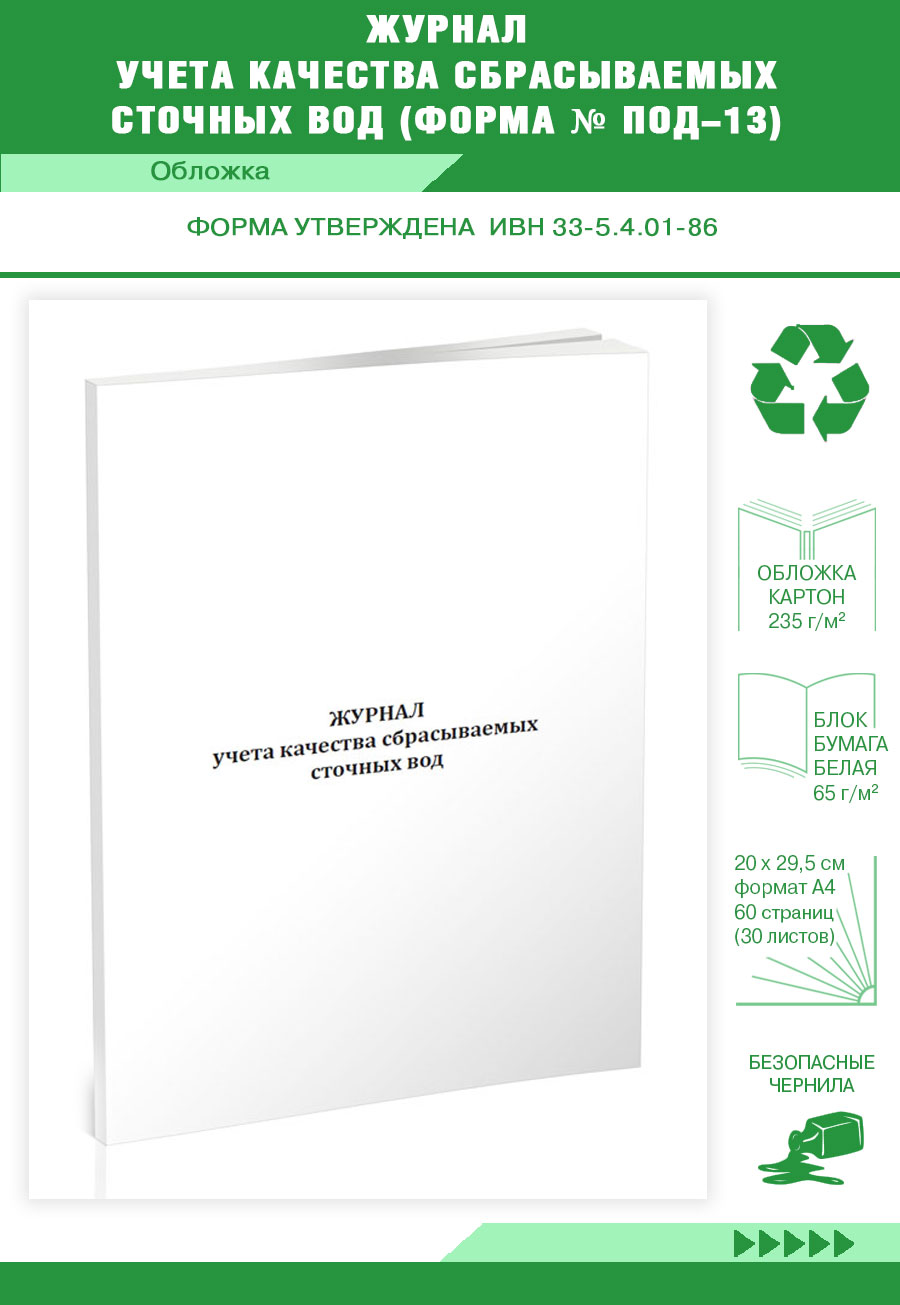 

Журнал учета качества сбрасываемых сточных вод (Форма № ПОД-13) ЦентрМаг 821512