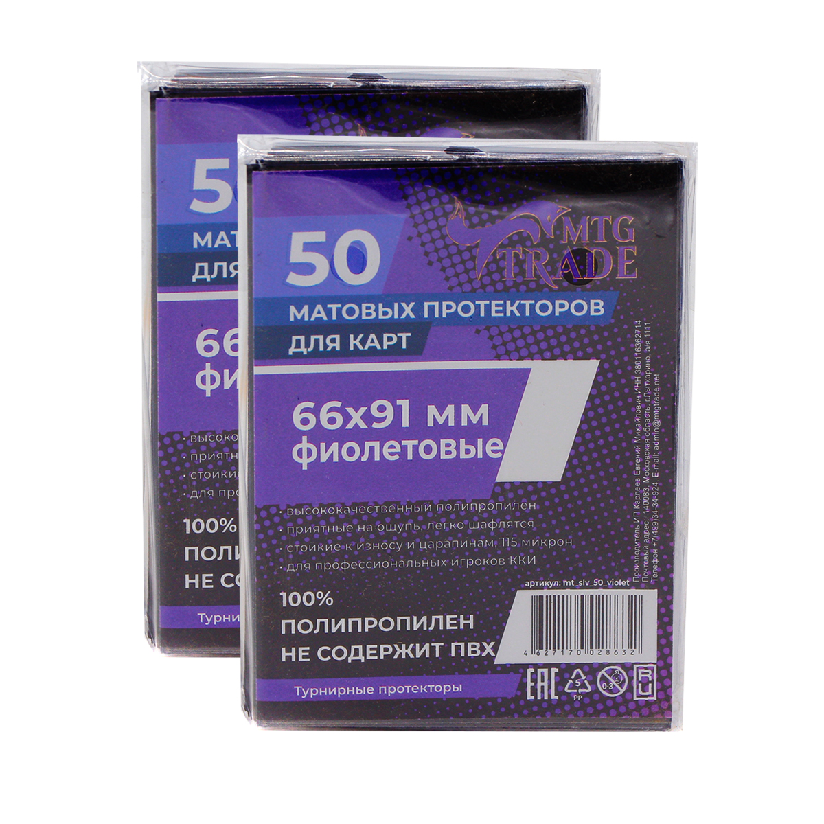 

Протекторы MTGTRADE матовые, Фиолетовые 66х91 (2 пачки 50 штук), Фиолетовый