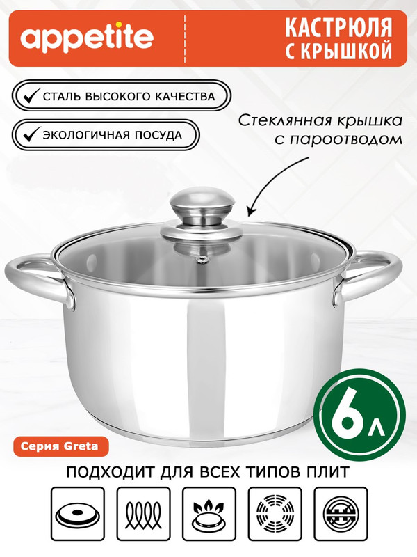 

Кастрюля Appetite Greta 6 л серебристый