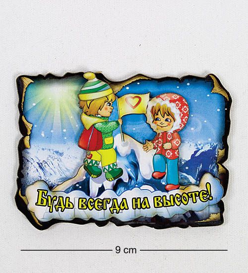 

Магнит Будь всегда на высоте МТ- 081 113-401972