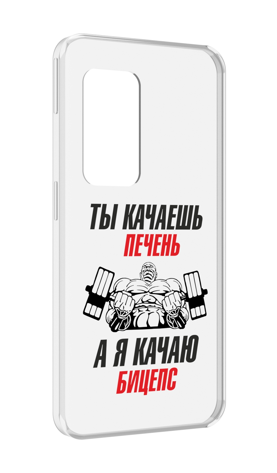 

Чехол MyPads бодибилдинг качаю бицепс для UleFone Power Armor X11 Pro, Прозрачный, Tocco