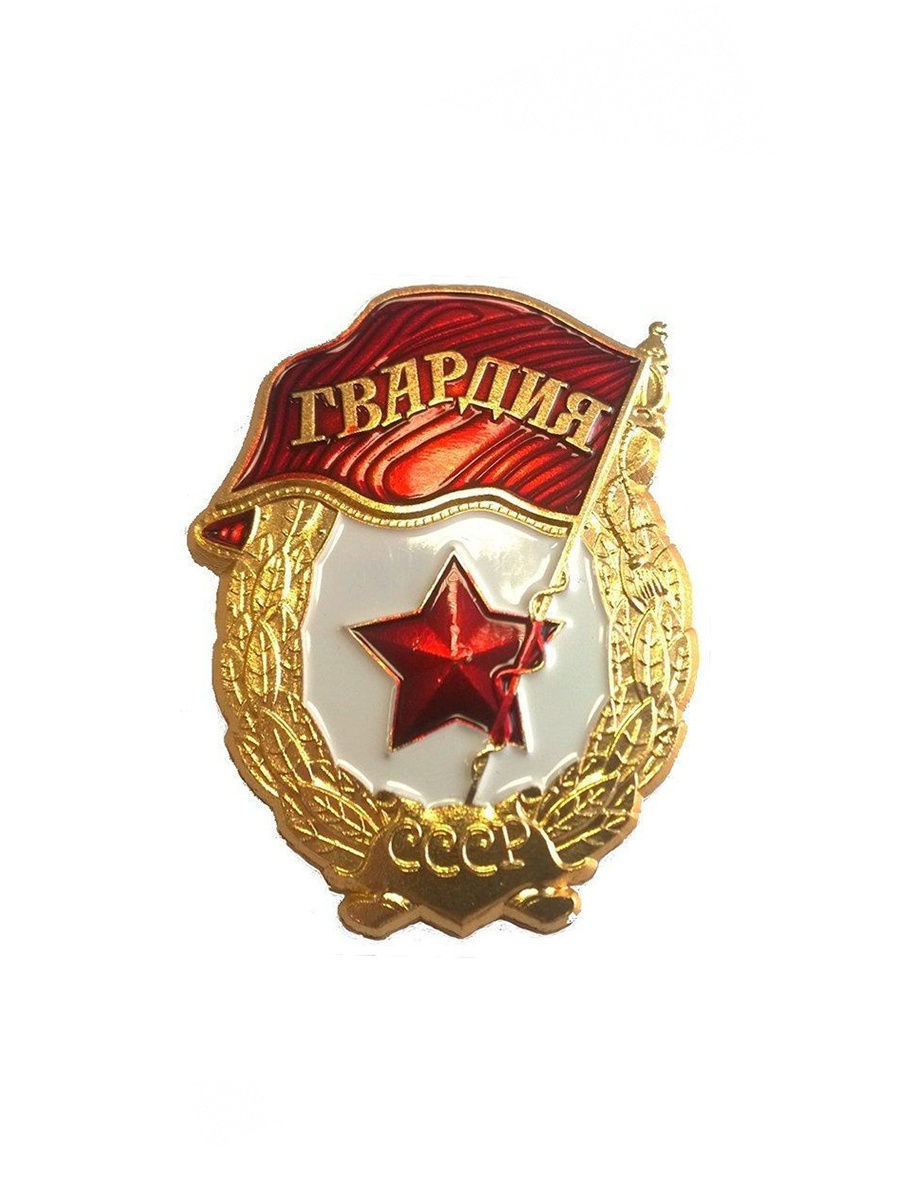 Сувенирный знак Kamukamu Гвардия СССР