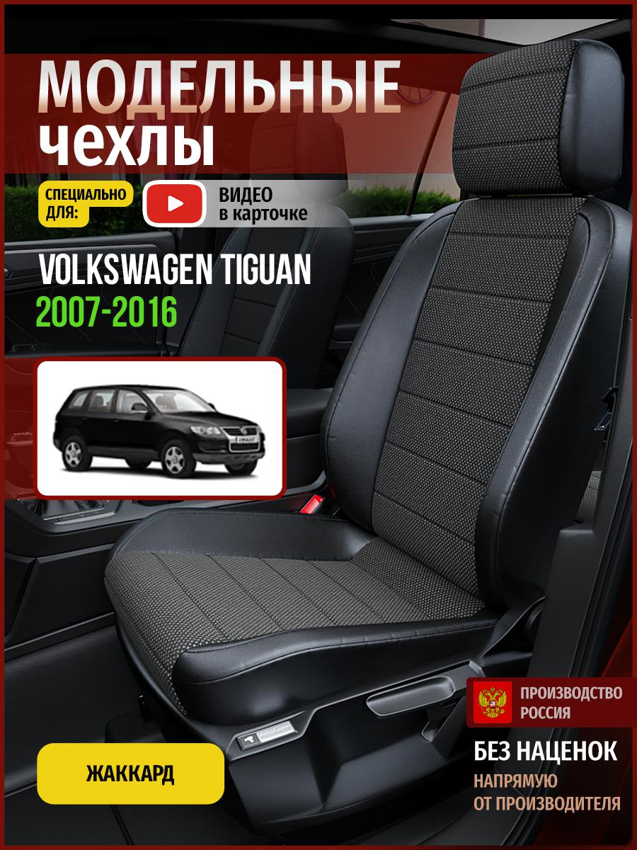 

Чехлы на сиденья Чехлы.ру для Фольксваген Тигуан 1 5087AV806FT жаккард черный, 891