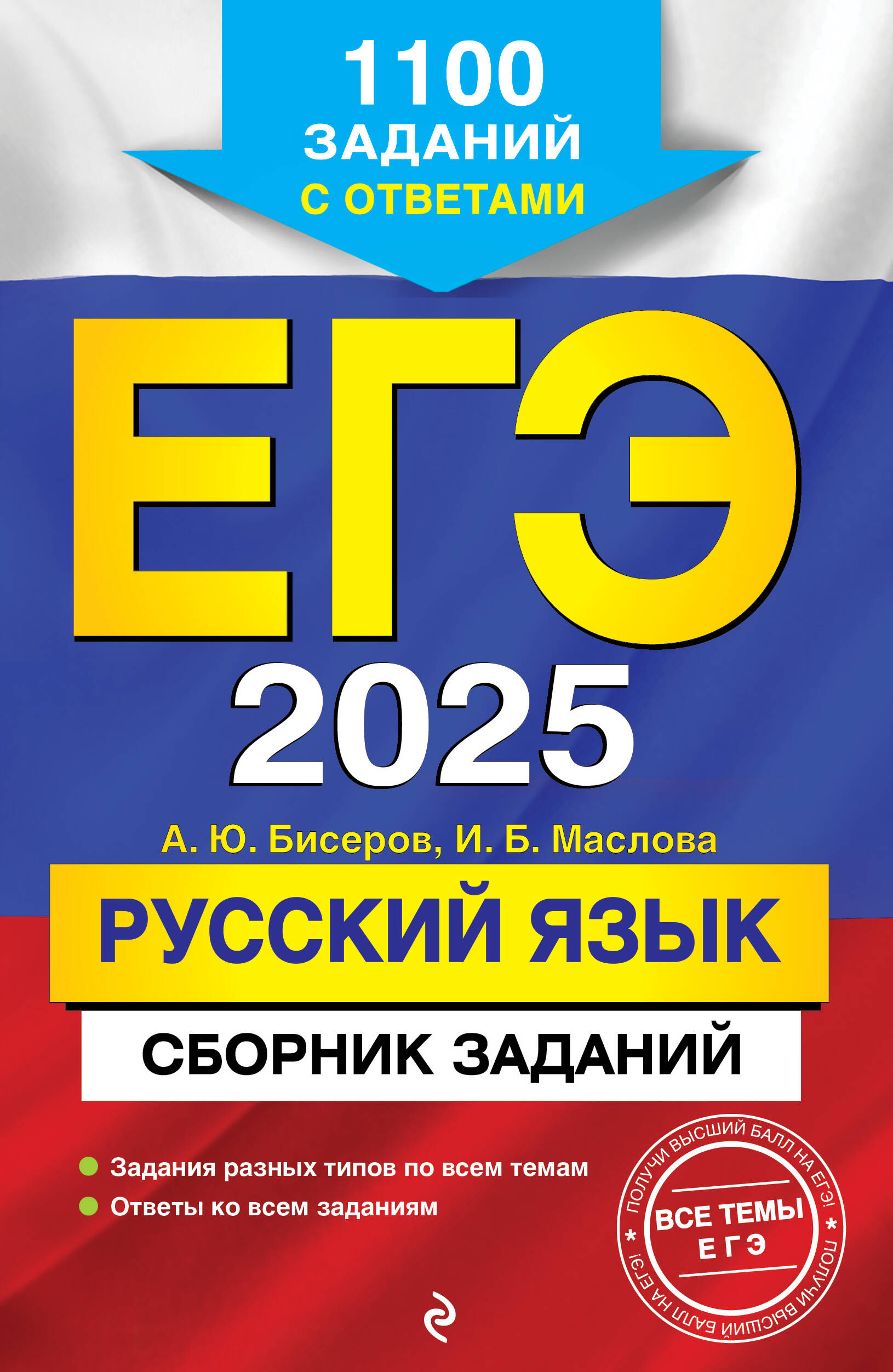 

ЕГЭ-2025 Русский язык Сборник заданий: 1100 заданий с ответами