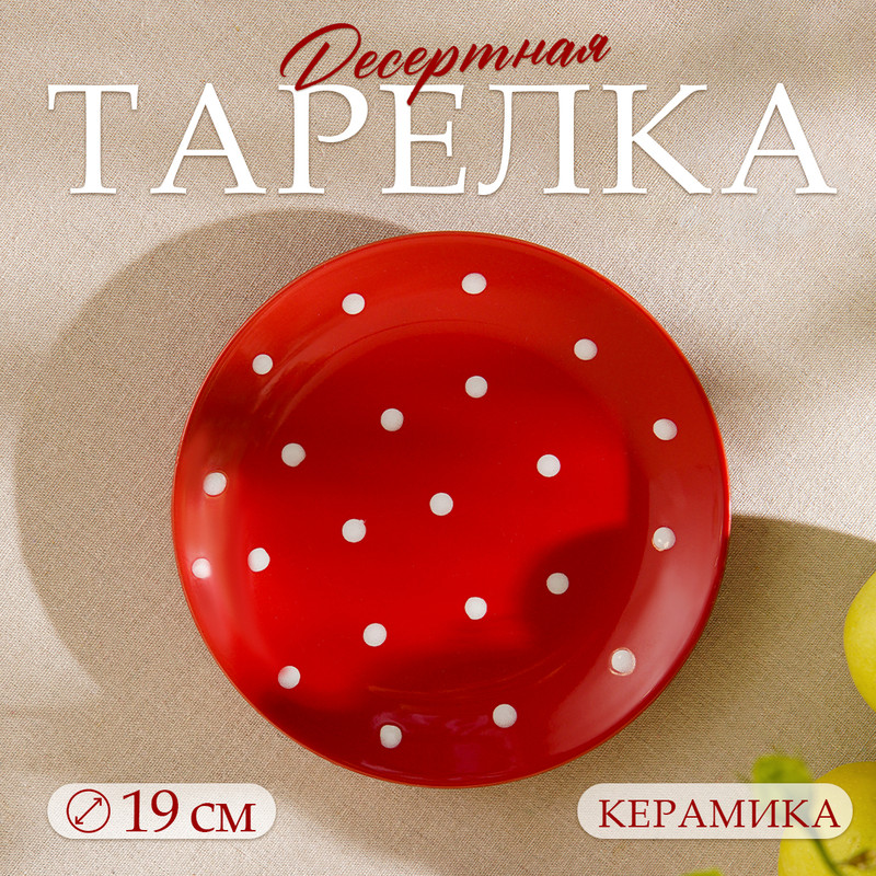 Тарелка десертная Доляна Красный горох d19 см 667₽