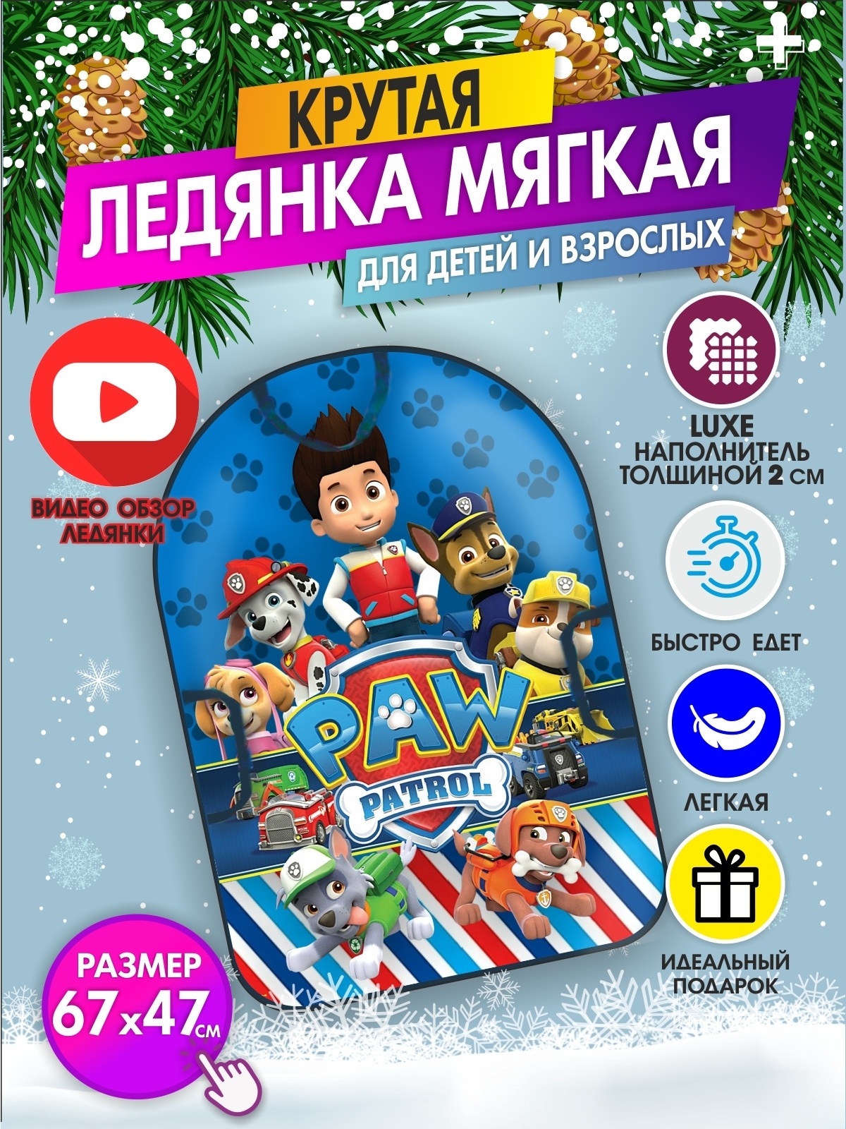 

Ледянка мягкая детская Щенячий Патруль и щенки прямоугольная не пластиковая 67х47 см, Разноцветный, детская мягкая 60х40 см