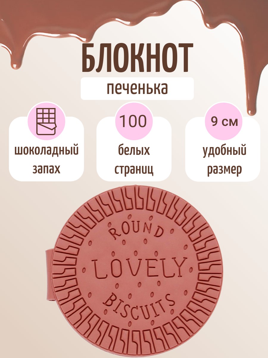 

Блокнот Печенька с шоколадным запахом целый молочный 1 шт, 100074-304