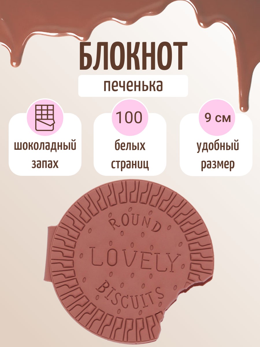 

Блокнот Печенька с шоколадным запахом 1 шт, 100074-304