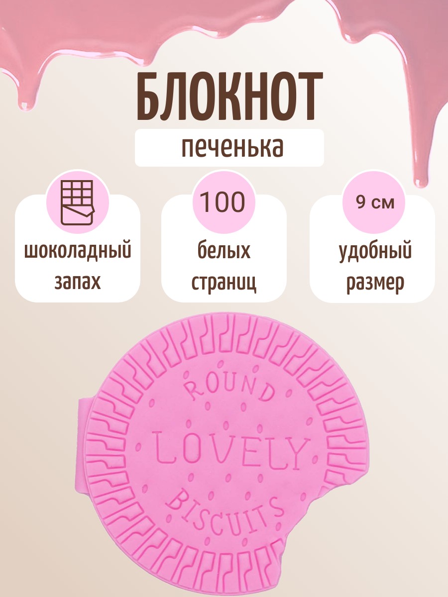 

Блокнот Печенька с шоколадным запахом розовый 1 шт, 100074-304