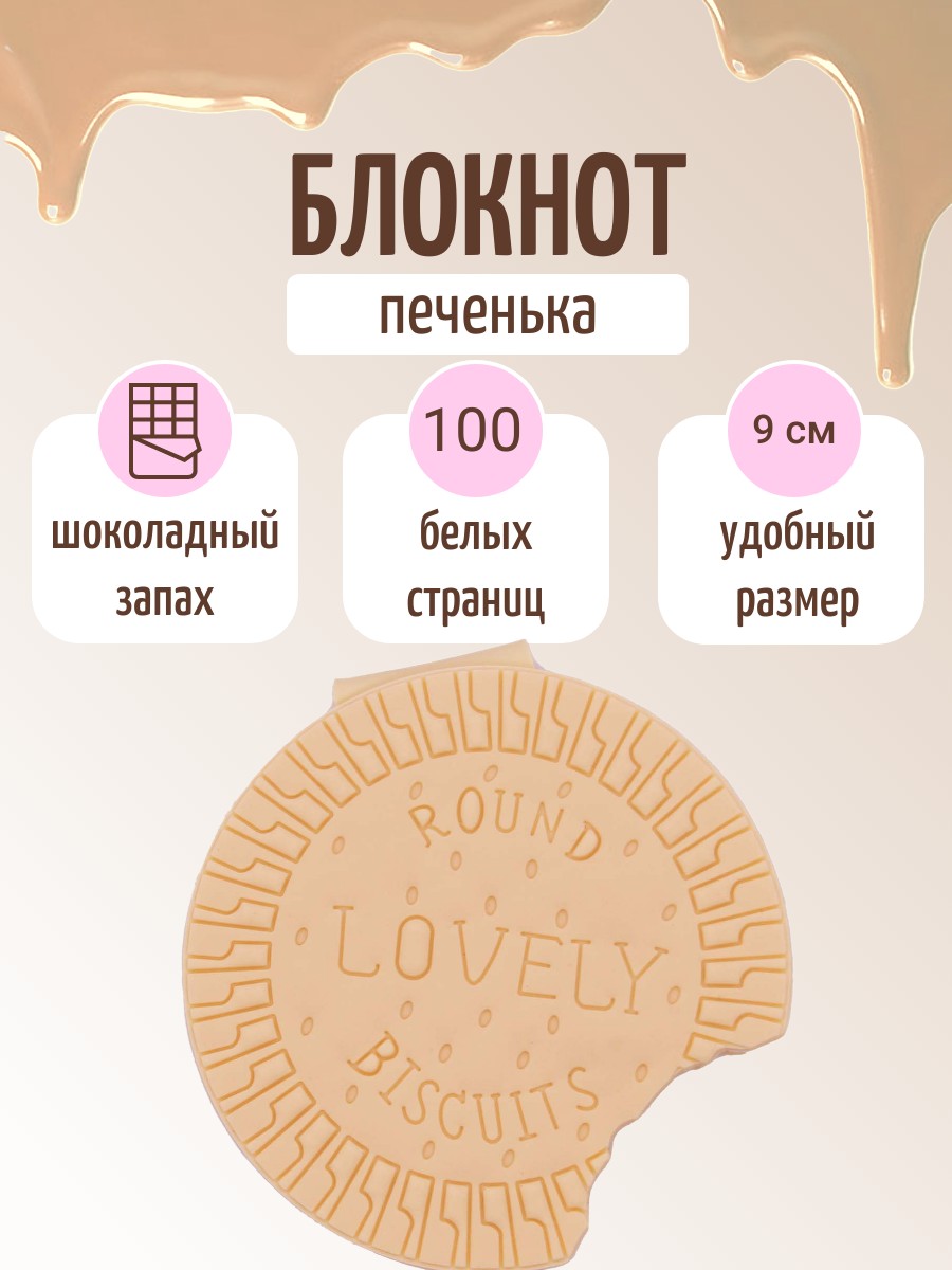 

Блокнот Печенька с шоколадным запахом белый 1 шт, 100074-304