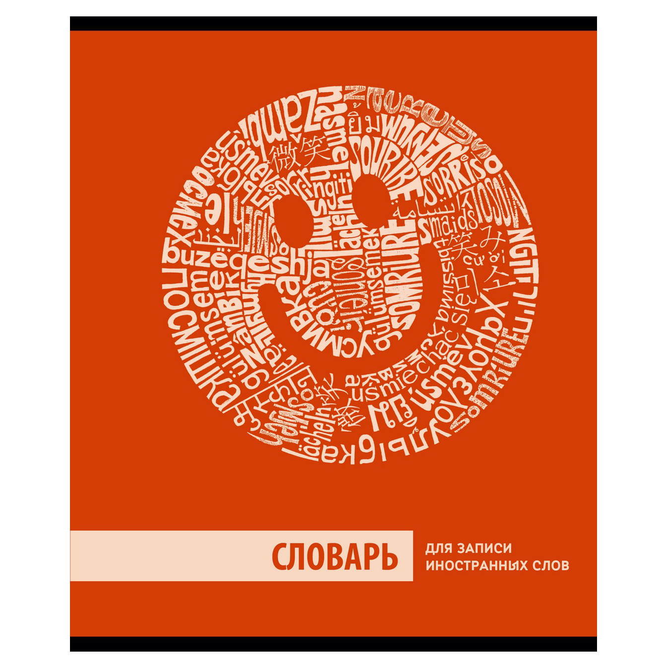 

Тетрадь для записи иностранных слов Academy Style 80 листов 1 шт