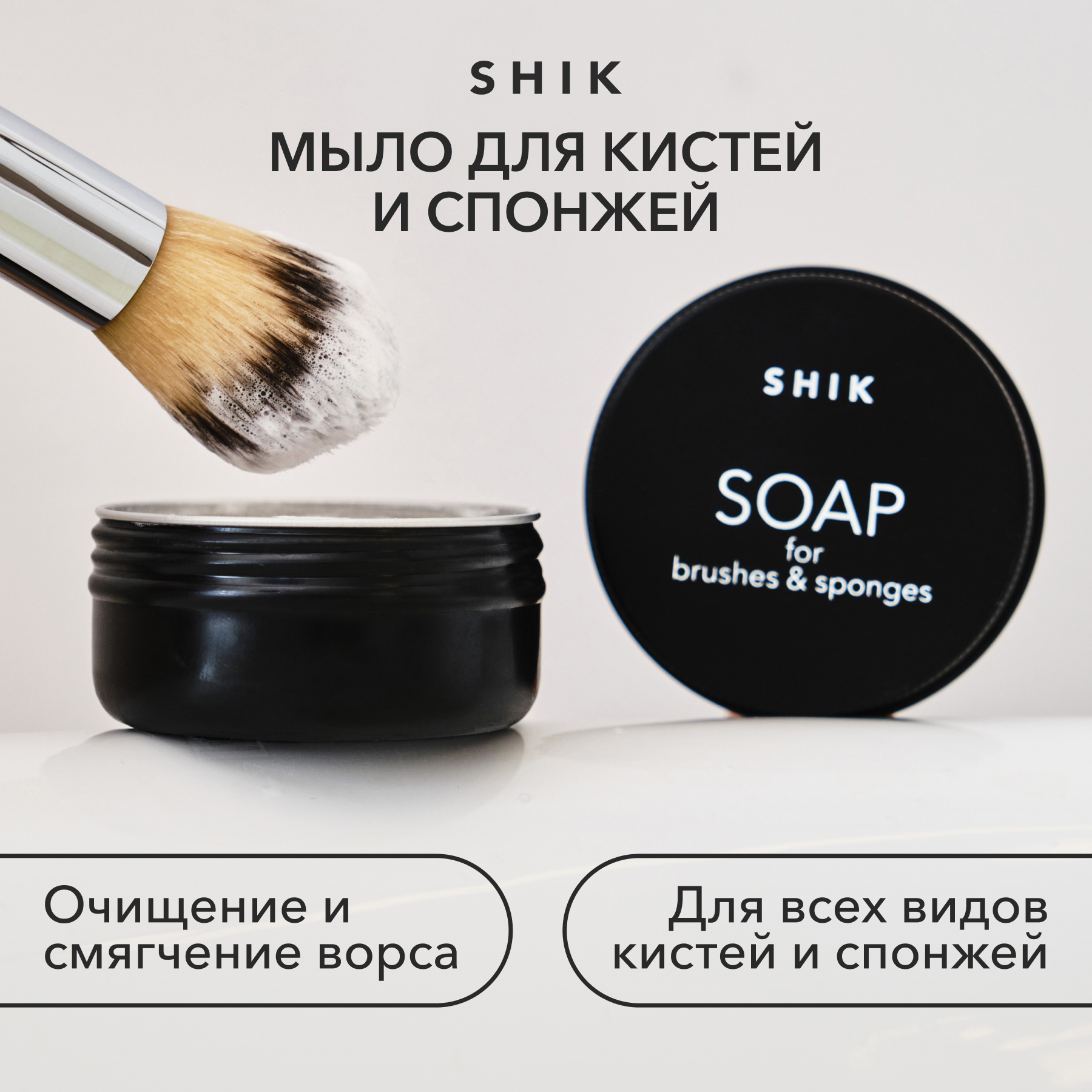 Мыло Shik Для Очищения Кистей Любого Ворса И Спонжей Soap For Brushes Blenders 40г