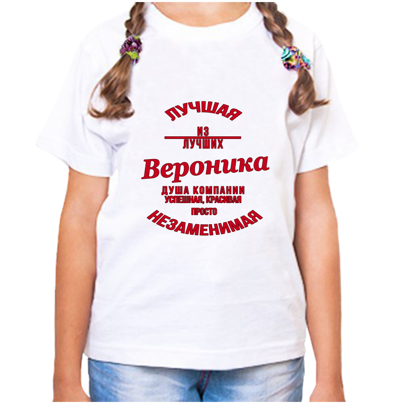

Футболка девочке белая 32 р-р незаменимая вероника, Белый, fdd_nezamenimaya_Veronika