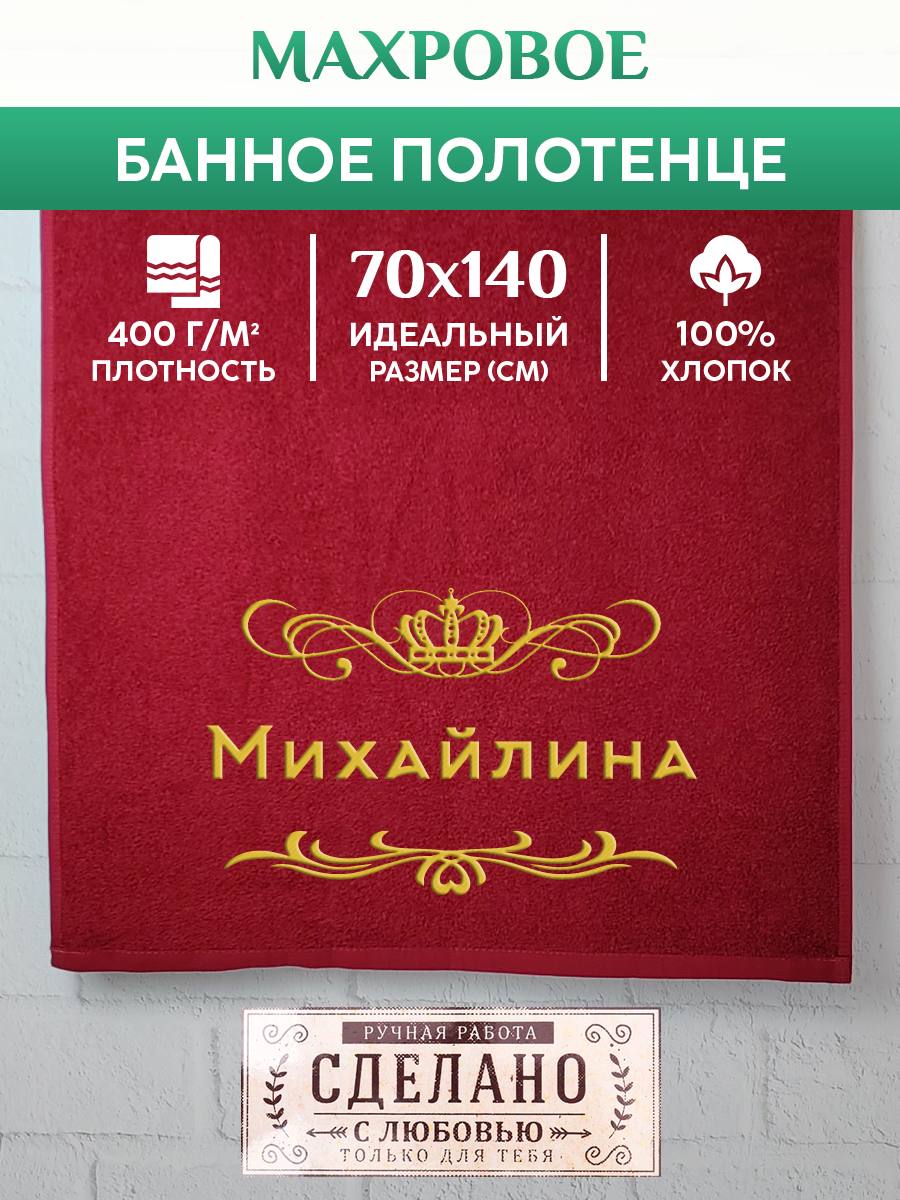 

Полотенце махровое XALAT подарочное с вышивкой Михайлина 70х140 см, ZHEN-AR-0553, Михайлина