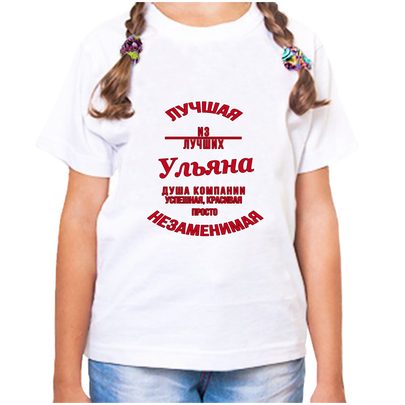

Футболка девочке белая 38 р-р незаменимая ульяна, Белый, fdd_nezamenimaya_Ulyana