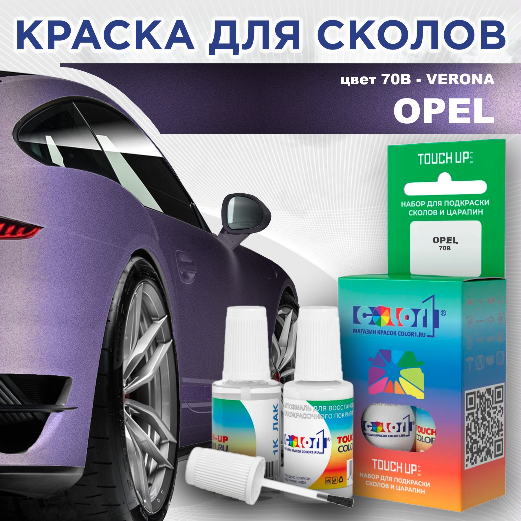 

Краска для сколов во флаконе с кисточкой COLOR1 для OPEL, цвет 70B - VERONA, Прозрачный