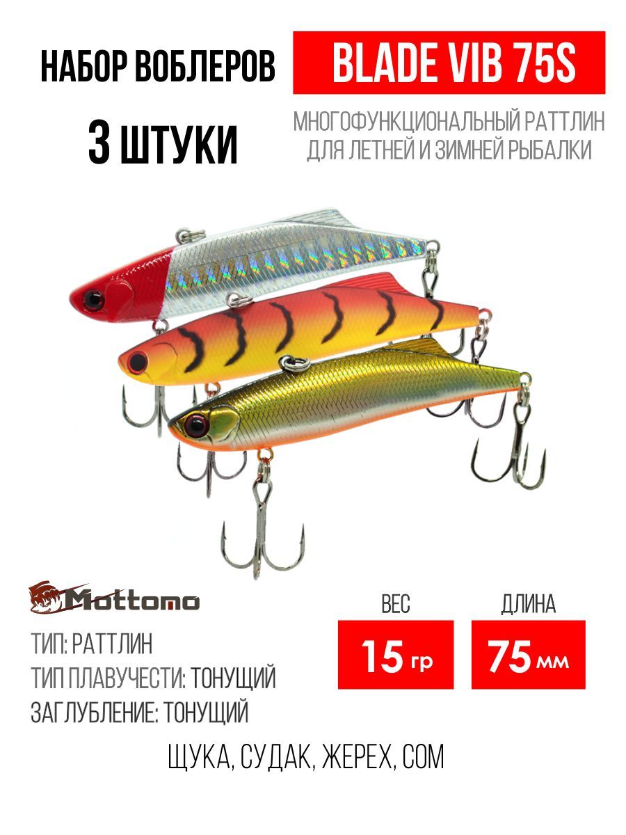 

Набор воблеров Mottomo Blade VIB 75S "3 в1" цв.mix-1, Blade VIB