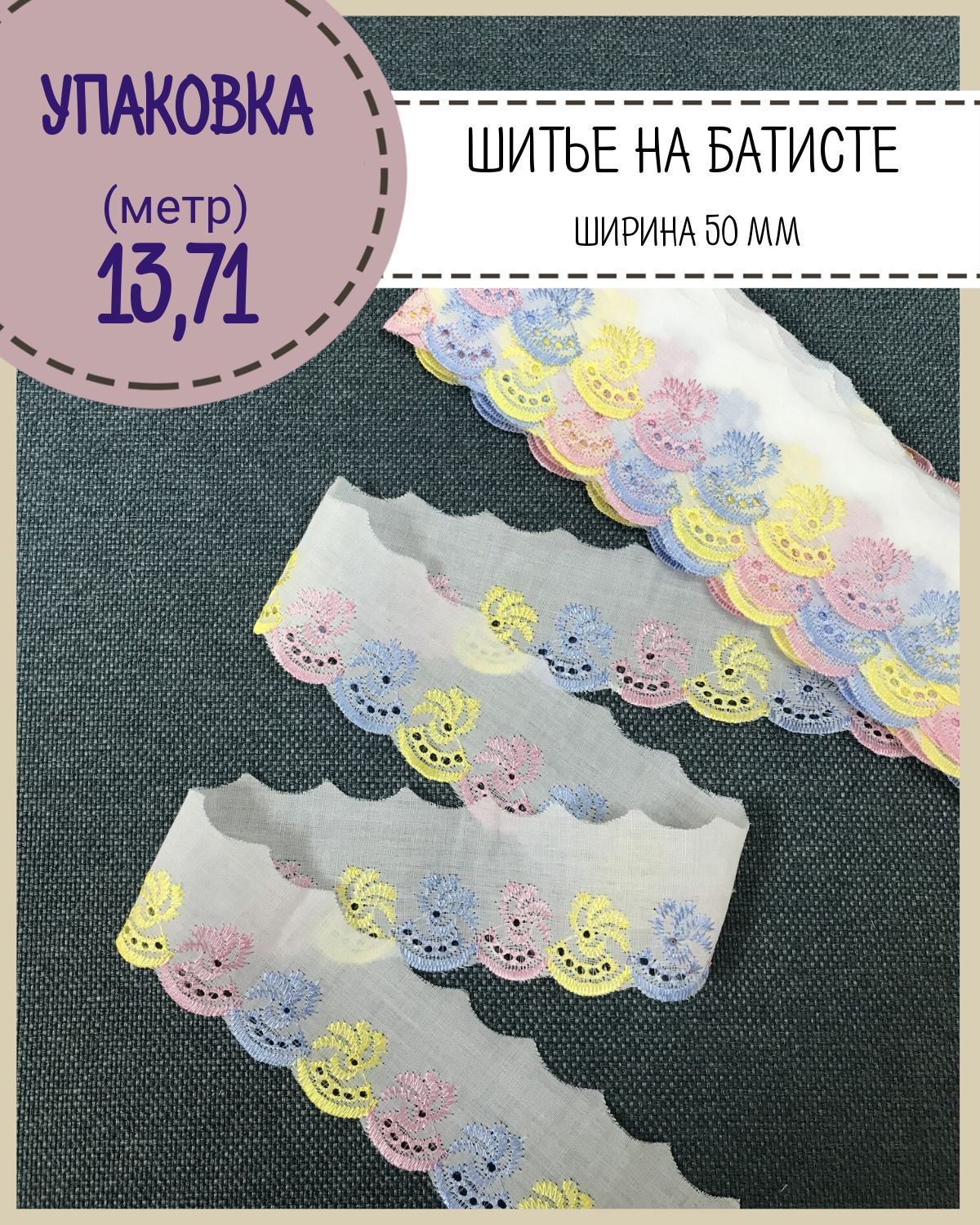 Кружево шитье на батисте Любодом ширина 50 мм цв желтый розовый голубой