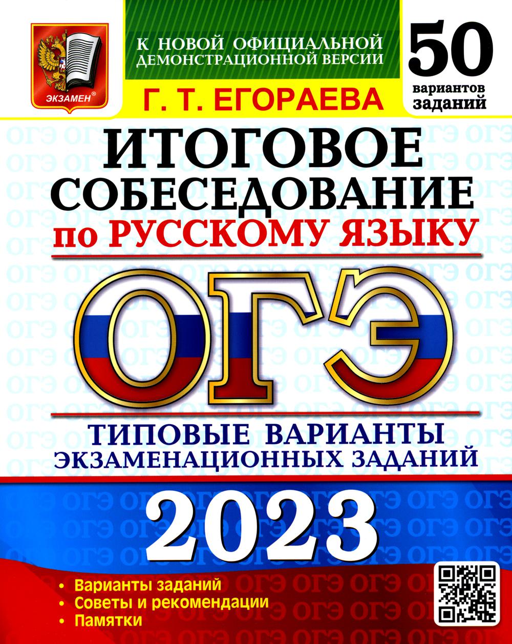 

Книга Основной государственный экзамен 2023. Итоговое собеседование по русскому языку