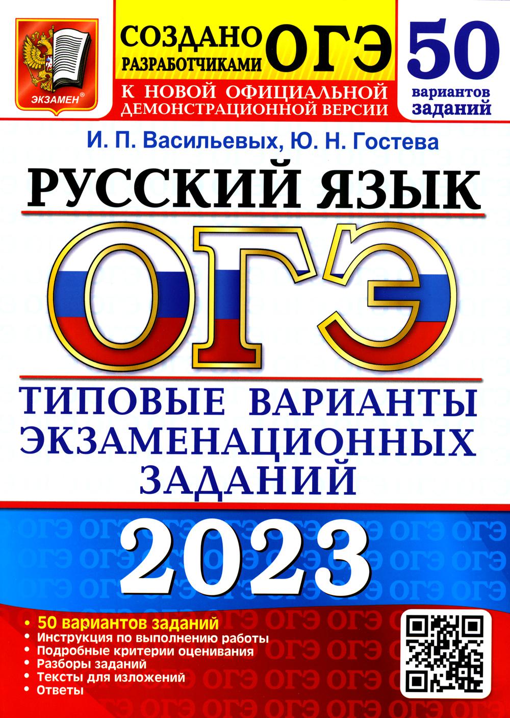 

Книга Основной государственный экзамен 2023. Русский язык