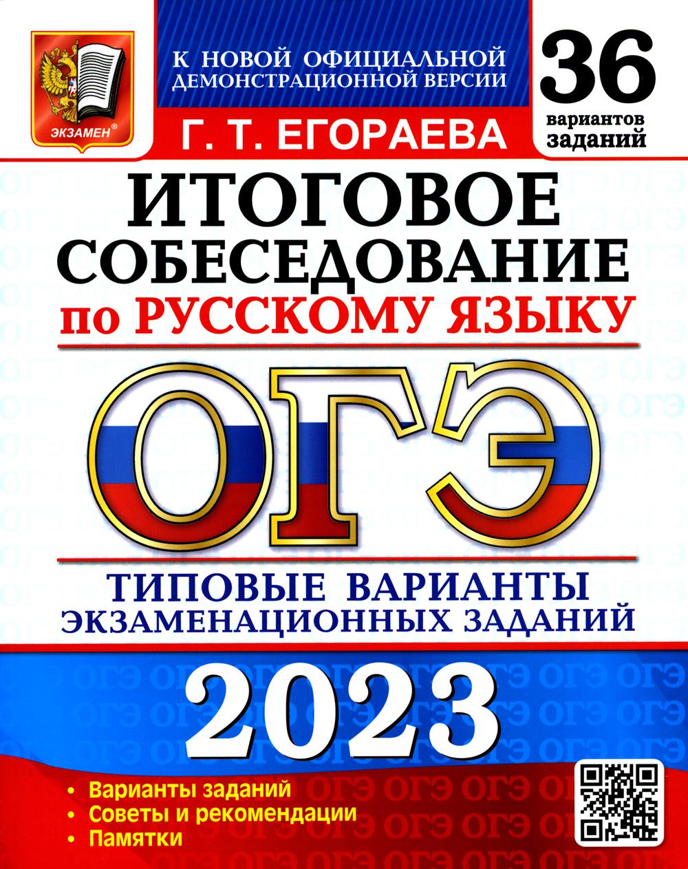 

Основной государственный экзамен 2023. Итоговое собеседование по русскому языку