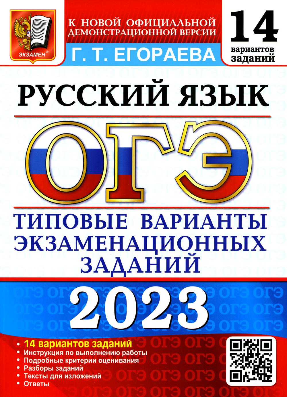 

Основной государственный экзамен 2023. Русский язык