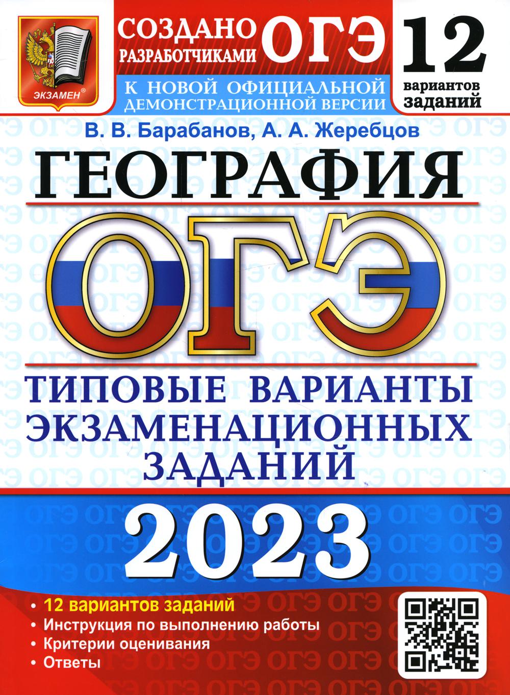 

Основной государственный экзамен 2023. География