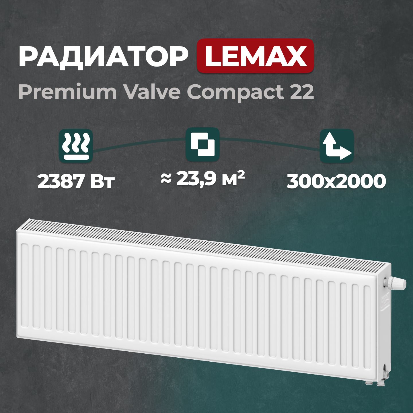 

Стальной панельный радиатор Lemax Premium Valve Compact 22 300 2000 (157564), Lemax Premium Valve Compact Universal 22