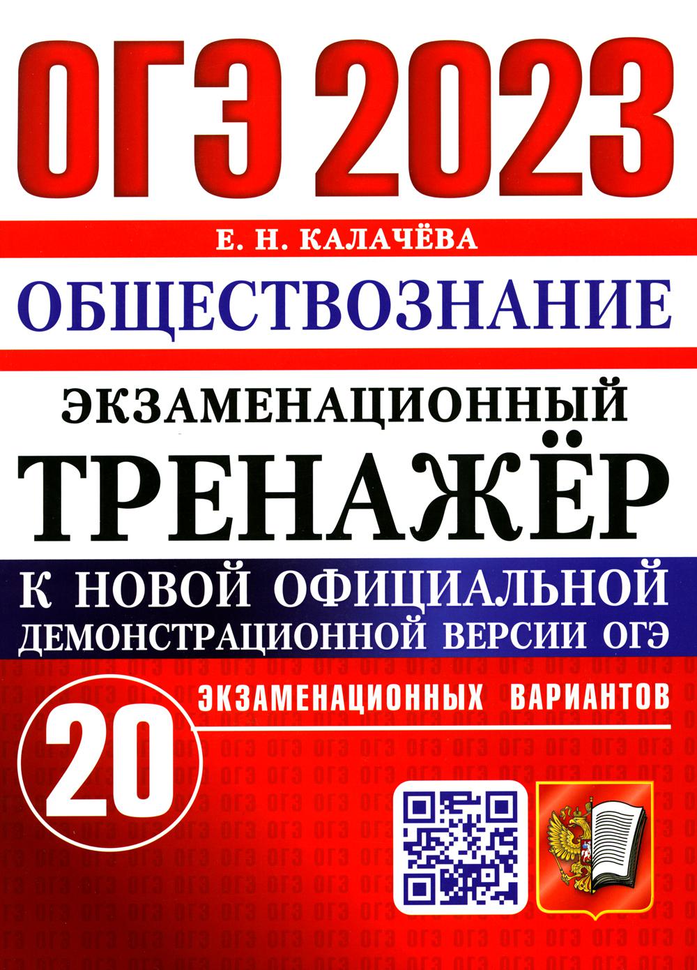 фото Книга основной государственный экзамен 2023. обществознание. экзаменационный тренажер