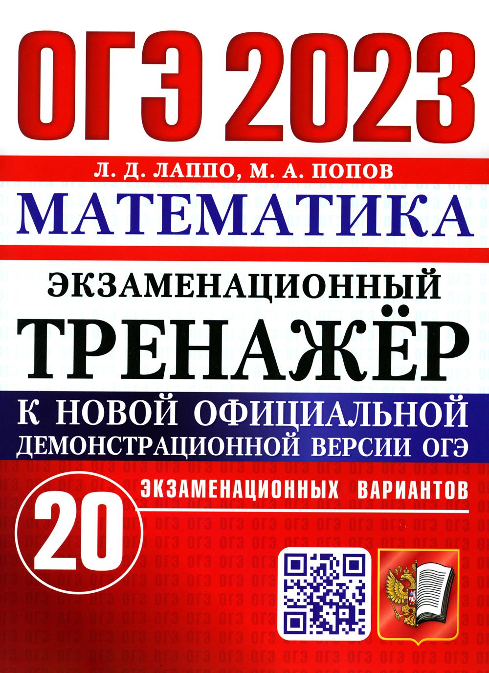 

Книга Основной государственный экзамен 2023. Математика. Экзаменационный тренажер