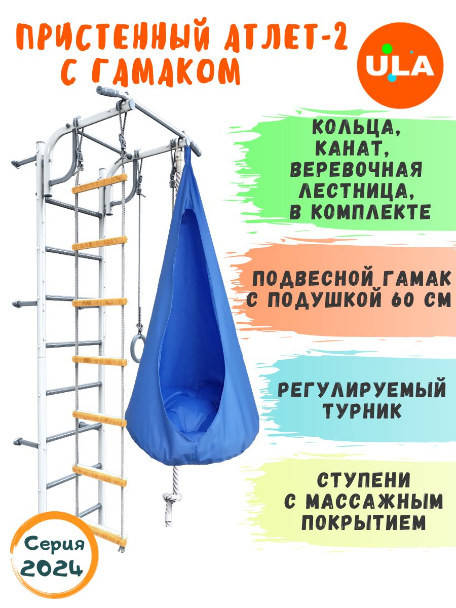 

Шведская стенка детская ULA, спортивный комплекс Атлет-2, цвет пастель, гамак голубой, Атлет-2 пастель с гамаком