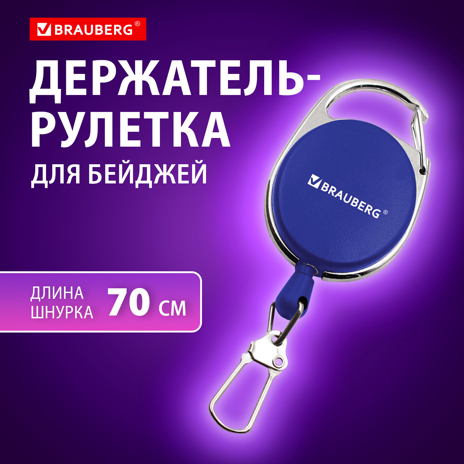 Держатель для бейджей Brauberg, 238239, с рулеткой, карабин