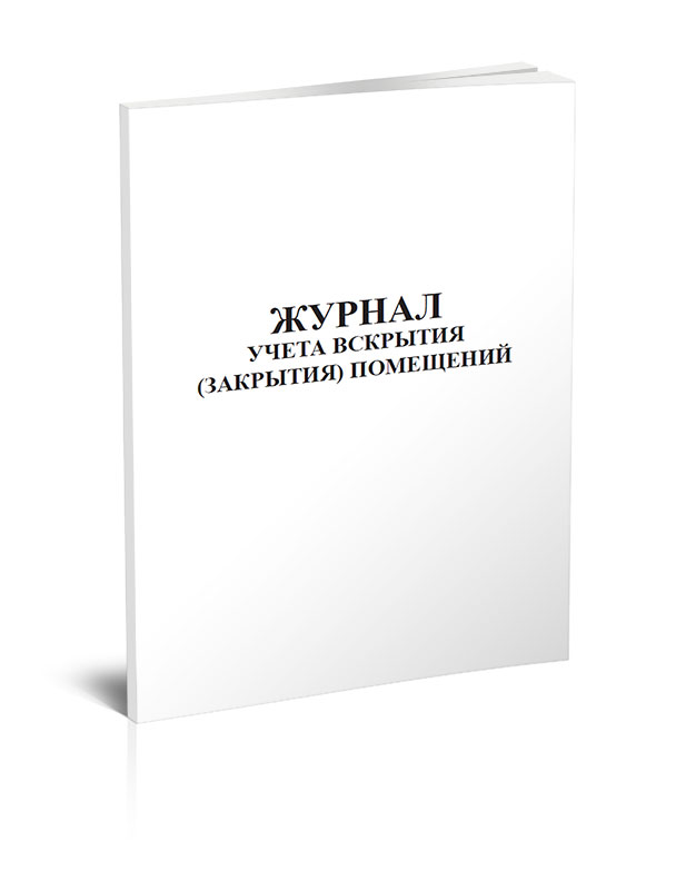 

Журнал учета вскрытия (закрытия) помещений ЦентрМаг 821507